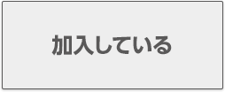 加入している