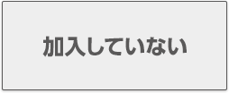 加入していない