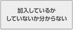 加入しているかしていないか分からない