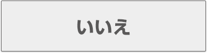 いいえ