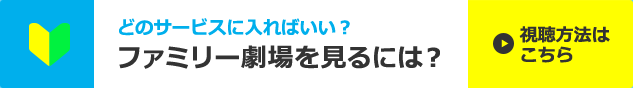 視聴方法はこちら