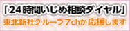 24時間いじめ相談ダイヤル