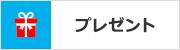 プレゼント