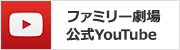 ファミリー劇場 公式YouTube