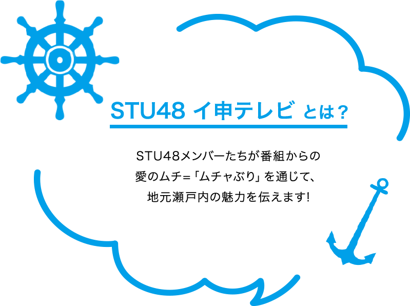 STU48メンバーたちが番組からの愛のムチ=「ムチャぶり」を通じて、地元瀬戸内の魅力を伝えます!