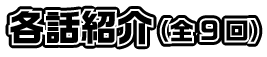 各話紹介（全9回）