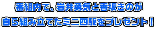 番組内で、岩井勇気と香坂きのが自ら組み立てたミニ四駆をプレゼント！