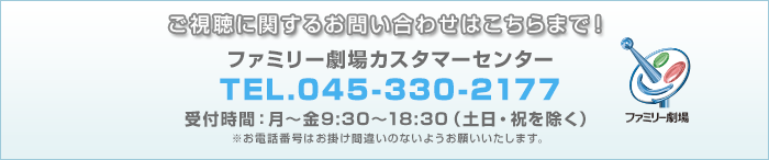 ご視聴に関するお問い合わせはこちらまで!