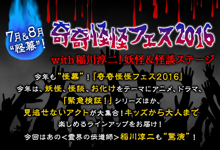 奇奇怪怪フェス2016～with稲川淳二！妖怪＆怪談ステージ～