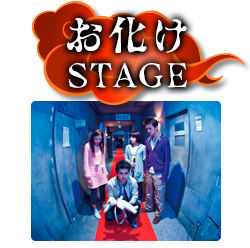 お化けSTAGE