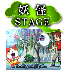 妖怪STAGE