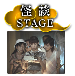 怪談STAGE