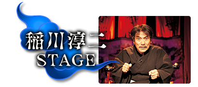 稲川淳二STAGE