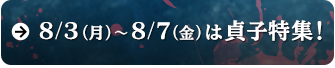 8/3（月）〜8/7（金）は貞子特集！