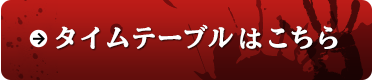 タイムテーブルはこちら