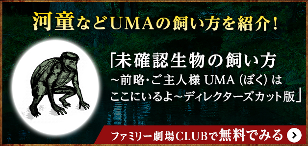 緊急検証 未確認生物の飼い方 前略 ご主人様umaはここにいるよ ファミリー劇場