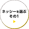 ネッシーを選ぶ その1