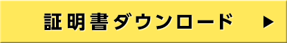 証明書ダウンロード