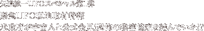 矢追純一UFOスペシャル第1弾　緊急UFO現地取材特報米政府が宇宙人と公式会見！恐怖の秘密協定を結んでいた！？