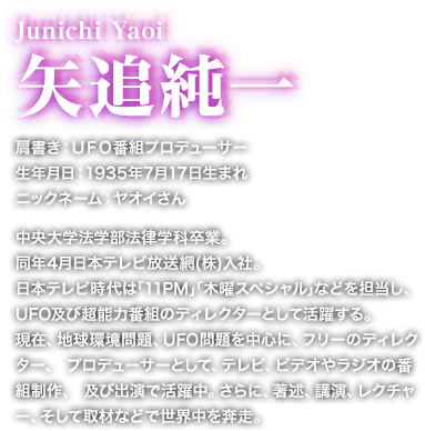 メンバー紹介　Junichi Yaoi 矢追純一