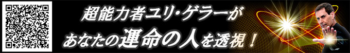 超能力者ユリ・ゲラーがあなたの運命の人を透視！