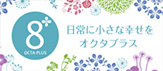 日常に小さな幸せを　オクタプラス