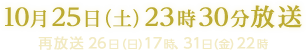 緊急検証！矢追純一は実在した！？～会いに行ける矢追純一～ 10月25日 （土）23時30分放送