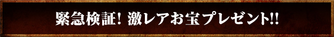 緊急検証！ 激レアお宝プレゼント！！