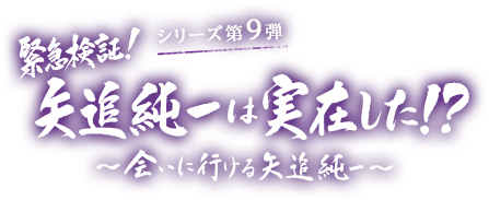 緊急検証！矢追純一は実在した！？～会いに行ける矢追純一～