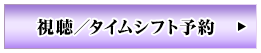 視聴／タイムシフト予約