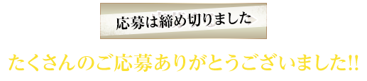 応募は締切ました