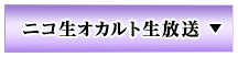 ニコ生オカルト生放送