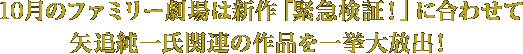 10月のファミリー劇場は新作「緊急検証！」に合わせて矢追純一氏関連の作品を一挙大放出！