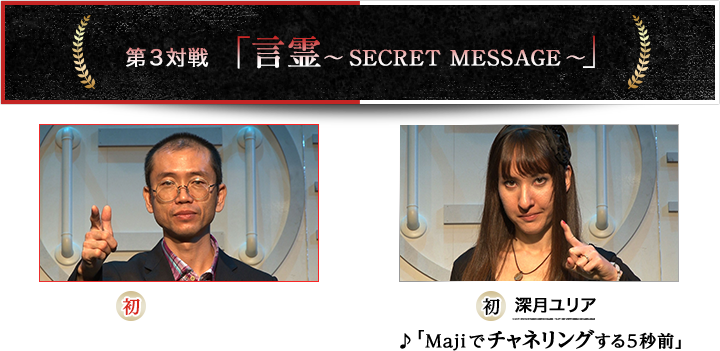 第3対戦「言霊〜SECRET MESSAGE〜」