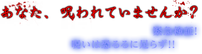 あなた、呪われていませんか？現代日本に根強く残る恐怖の呪い。その解き方を緊急検証！これを見れば、呪いは恐るるに足らず！！