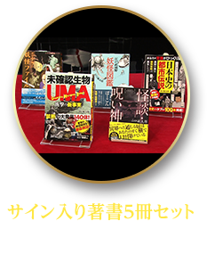 「サイン入り著書５冊セット」提供者：山口敏太郎