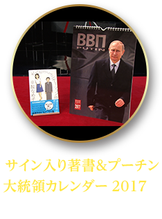 「サイン入り著書＆プーチン大統領カレンダー2017」提供者：辛酸なめ子