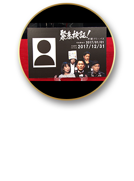 「2017年番組収録観覧フリーパス」（番組エンドロールへの名前掲載権付き）提供者：ファミリー劇場　※収録現場までの交通費や宿泊費は支給しません※2017年度の初収録は1月11日に決定しております