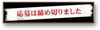 応募は締め切りました