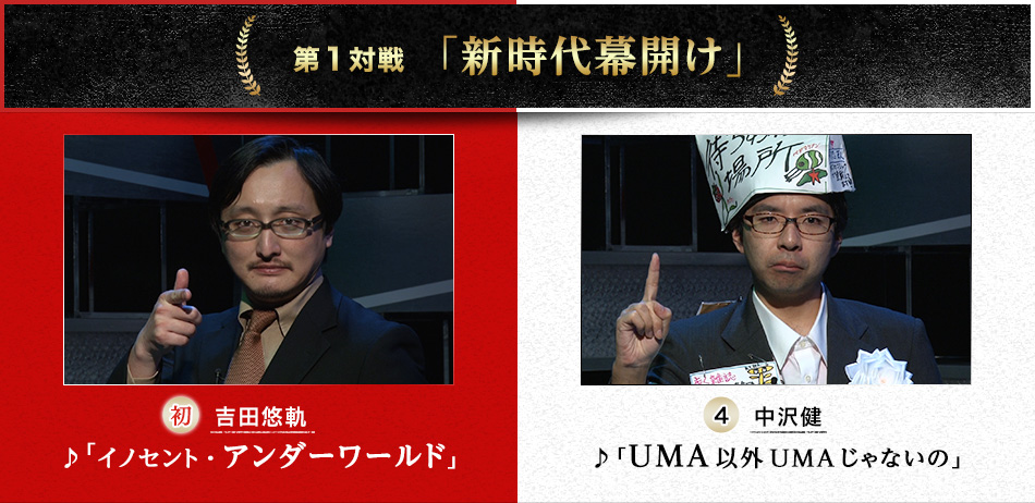 第１対戦「新時代幕開け」　吉田悠軌（初）♪「イノセント・アンダーワールド」VS中沢健（4）♪「UMA以外UMAじゃないの」