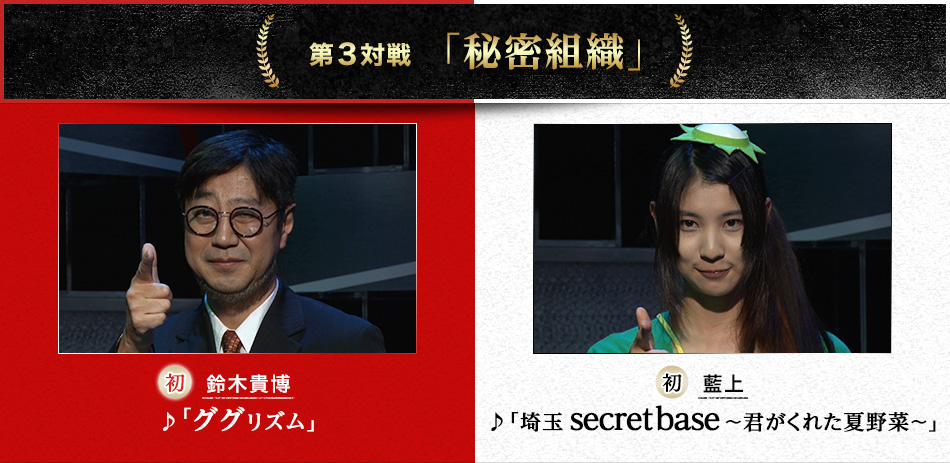 第３対戦「秘密組織」　鈴木貴博（初）♪「ググリズム」VS藍上（初）♪「埼玉secret base～君がくれた夏野菜～」