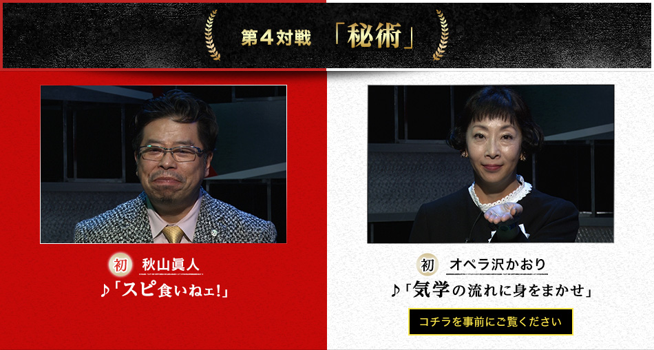 第４対戦「秘術」　秋山眞人（初）♪「スピ食いねェ！」VSオペラ沢かおり（初）♪「気学の流れに身をまかせ」