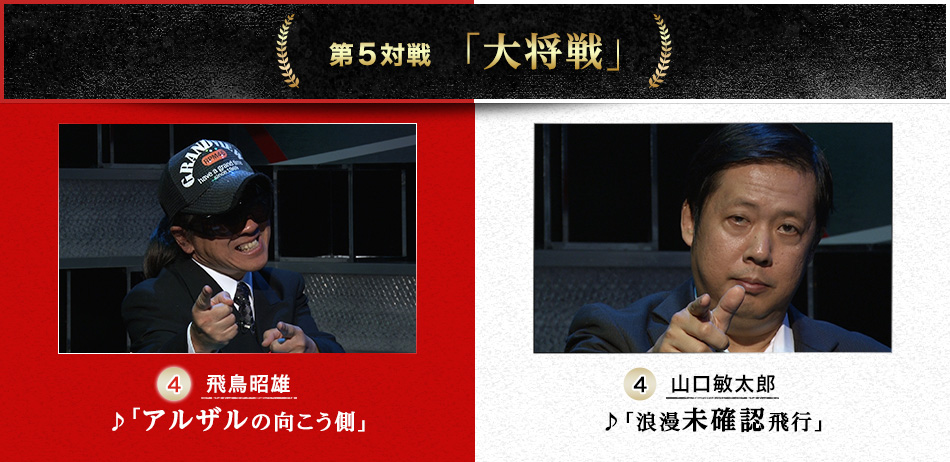 第５対戦「大将戦」　飛鳥昭雄（4）♪「アルザルの向こう側」VS山口敏太郎（4）♪「浪漫未確認飛行」