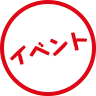 イベント