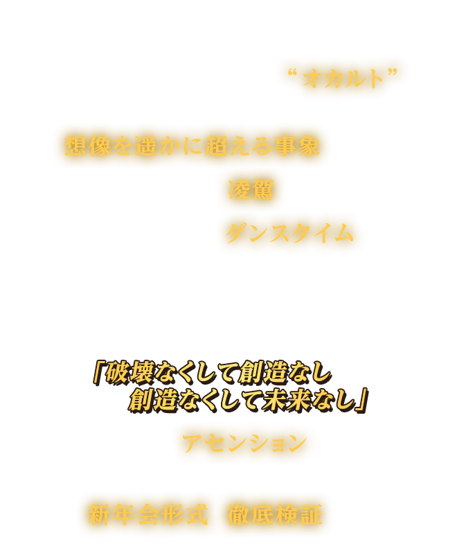 緊急検証 シリーズ第17弾 終わりなき超常新年会17 今そこにあるオカルトの危機 ファミリー劇場