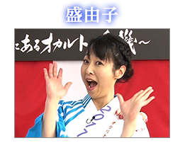 盛由子『オカルト音頭２０１７』