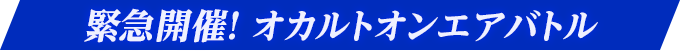 緊急開催！ オカルトオンエアバトル