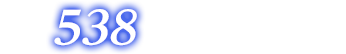 合計538オンエアバトル獲得