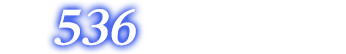 合計536オンエアバトル獲得