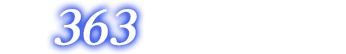 合計363オンエアバトル獲得